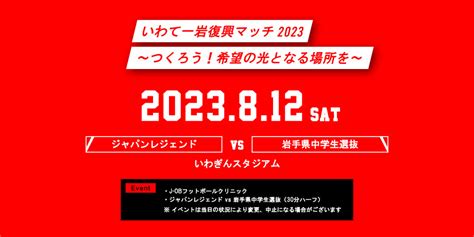 【クラブ】「いわて一岩復興マッチ2023〜つくろう！希望の光となる場所を〜」出場選手情報都築龍太氏 ｜ いわてグルージャ盛岡 オフィシャルサイト