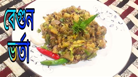 বেগুন ভর্তা পোড়া বেগুনের ভর্তা।। Bengali Begun Vorta Recipeএইভাবে