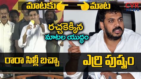 BIG Fight Between Nara Lokesh Vs Anil Kumar Yadav TDP Vs YCP War In