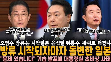 분명 문제가 있다고 했는데 방류 시작되자마자 일본 기습발표에 윤석열 뒤통수 제대로 터졌다 역대급 반전 전개에 대통령실