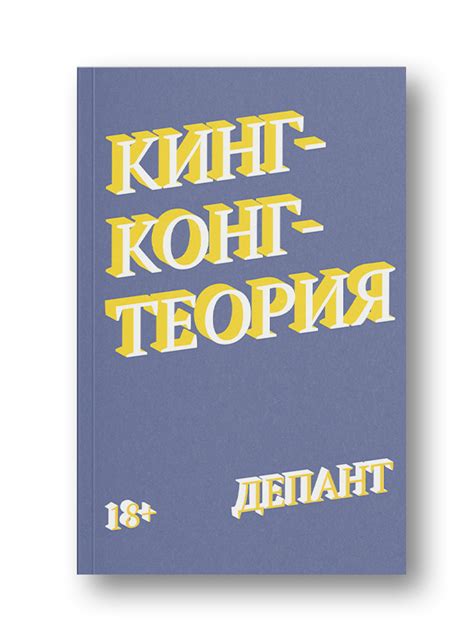 Книга "Кинг-Конг-теория" – купить книгу ISBN 978-5-6042478-0-8 с ...