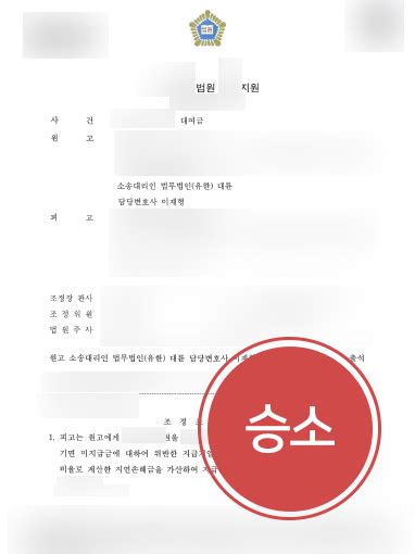 대여금반환청구소송 성공사례 빌려준 돈 일부 돌려 받지 못한 의뢰인 대여금반환청구소송 승소 업무사례