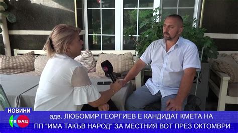 АДВОКАТ ЛЮБОМИР ГЕОРГИЕВ Е КАНДИДАТ КМЕТ ЗА ОБЩИНА ПЕТРИЧ - YouTube