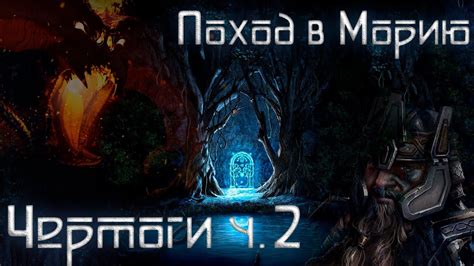 Поход в Морию | Часть 2: Чертоги | НРИ по Властелину Колец - YouTube