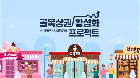 골목에 사회적경제 가치를 심다 골목상권 활성화 프로젝트 Youtube