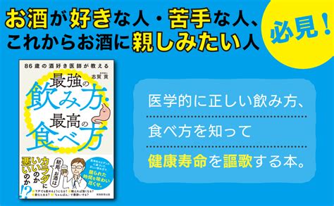 Jp 86歳の酒好き医師が教える最強の飲み方・最高の食べ方 結局、お酒はカラダにいいのか、悪いのか 志賀 貢 本