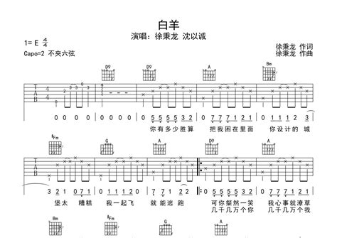 徐秉龙沈以诚《白羊》吉他谱 D调弹唱六线谱 琴魂网