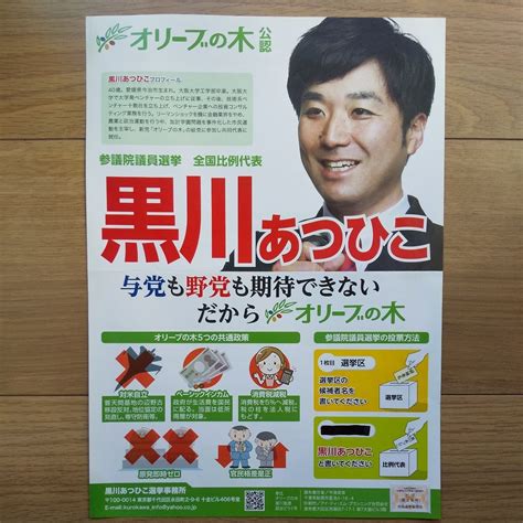 Yahooオークション 令和元年 参議院議員選挙 オリーブの木 黒川あ