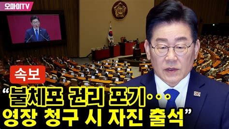 이재명 ‘불체포 권리 포기 선언“검찰 영장 청구 시 자진 출석” Youtube