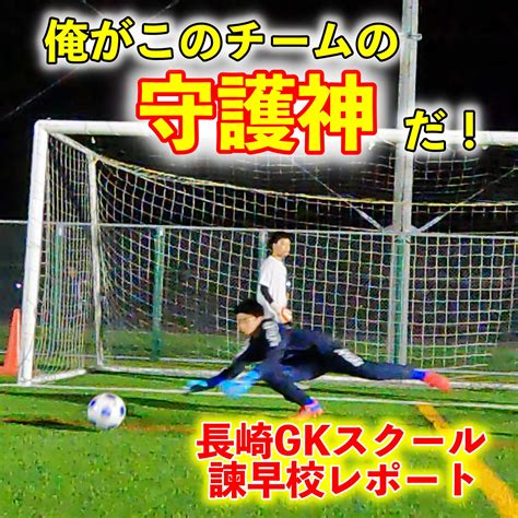 俺がこのチームの守護神だ！2022年3月14日長崎gkスクール諫早校レポート 長崎ゴールキーパースクール