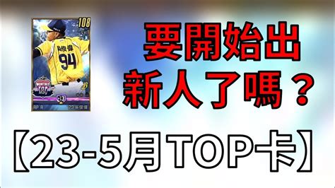 【蘇箱】棒球殿堂rise 【23 5月top卡片介紹】新人推出~ 選擇多元化！ Youtube