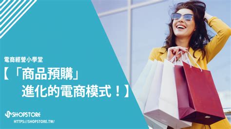 「商品預購」進化的電商模式！ ｜ Shopstore 電商教室