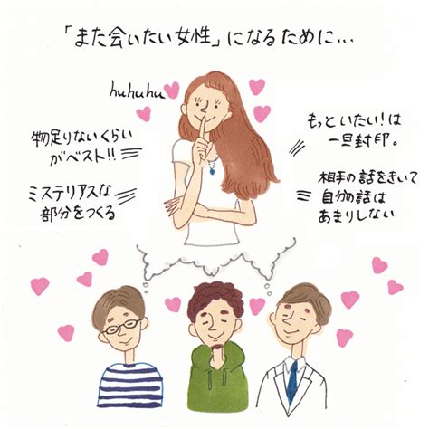 「また会いたい女性」になるために【イラストコラム】｜「マイナビウーマン」