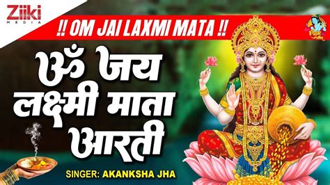 ॐ जय लकषम मत Akanksha Jha Om Jai Laxmi Mata लकषमज क