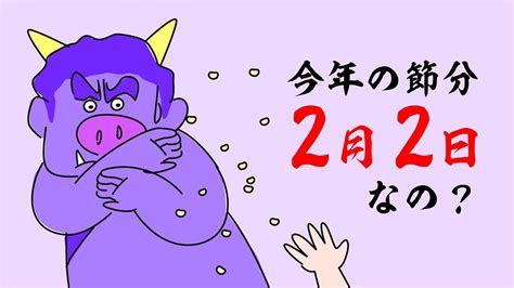 今年の節分は2月2日？ Youtube