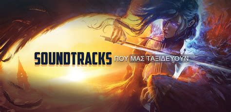 Fantasy And Sci Fi Month Τα Soundtracks που μας έχουν ταξιδέψει