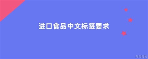 进口食品中文标签要求 外贸日报