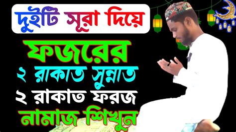 দুইটি সুরা দিয়ে ফজরের নামাজ পড়ার নিয়ম ফজরের ফজরের নামাজ শিখুন