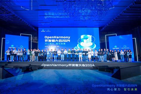 Openharmony开发者大会2024圆满举办，聚焦技术革新，加速开源生态繁荣深圳新闻网