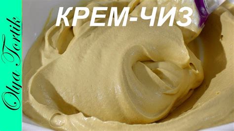 КРЕМ-ЧИЗ Карамельный рецепт - YouTube
