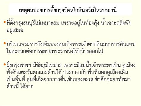 พัฒนาการทางประวัติศาสตร์ไทยสมัยรัตนโกสินทร์ตอนต้น ครูต้น แหลมสิงห์