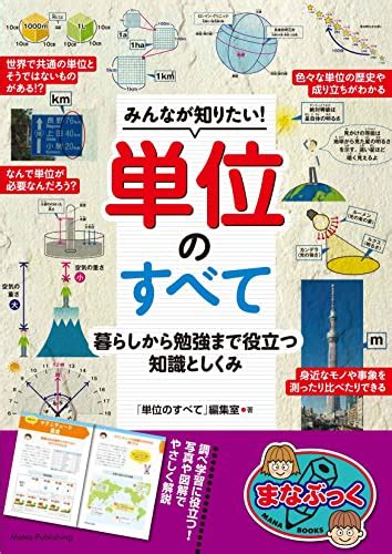 『みんなが知りたい 単位のすべて 暮らしから勉強まで役立つ知識としくみ』｜感想・レビュー・試し読み 読書メーター