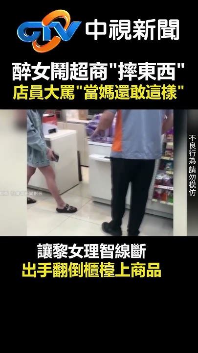 醉女鬧超商「摔東西」 店員大罵：當媽還敢這樣！│中視新聞 20240529 Chinatvchinatvnews Shorts 微波 高雄 Youtube