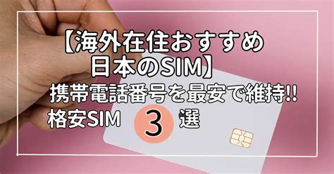 【海外在住おすすめ日本のsim】携帯電話番号を最安で維持‼格安sim3選