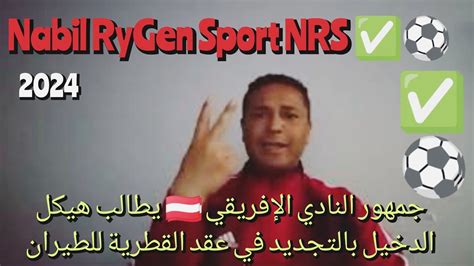 عاجل 🚨 جماهير النادي الإفريقي 🇦🇹 تطالب هيكل الدخيل التوضيح في عقد