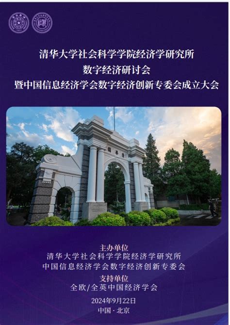 清华大学社会科学学院经济学研究所数字经济研讨会暨中国信息经济学会数字经济创新专委会成立大会议程 清华大学经济学研究所