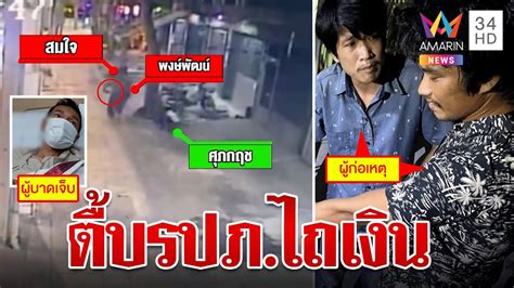 2 เกลอเดนคกตบ รปภ ชงทรพย โดนรวบซดคยประวตวรกรรมเพยบ ทบ