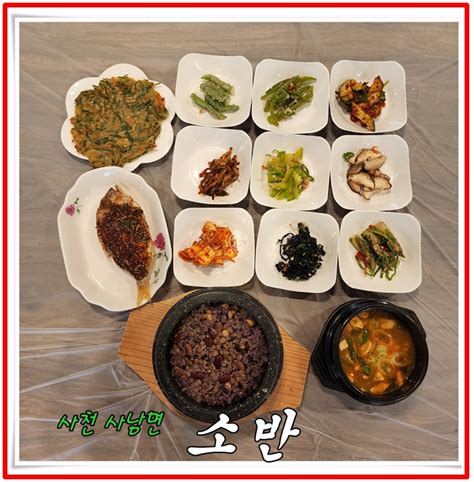 경남 사천 맛집 사남면 한식 밥집 소반 영양돌솥밥 정식 네이버 블로그