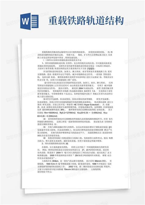 重载铁路轨道结构word模板下载编号lnxbpojo熊猫办公