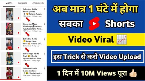 Trick लगाते ही Video Viral 😲 How To Viral Short Video On Youtube