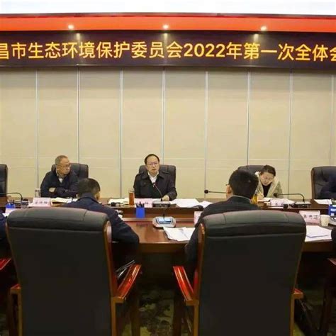 西昌市生态环境保护委员会2022年第一次全体会议召开绿色建设文明