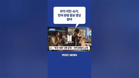 Shorts 문화연예 플러스 Bts 지민·슈가 한국 관광 홍보 영상 참여 20221021뉴스투데이mbc