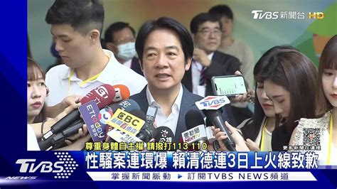 性騷案連環爆 賴清德連3日上火線致歉 Tvbs 新聞影音 Line Today