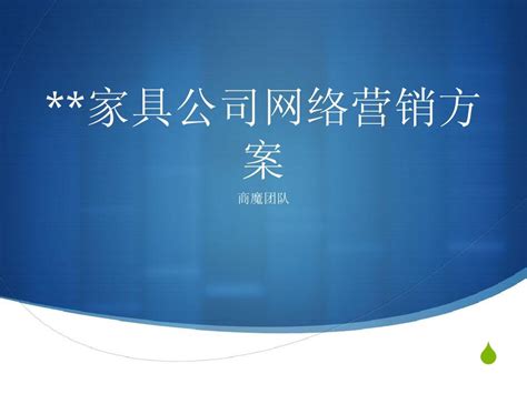 Xx家具公司网络营销方案word文档在线阅读与下载无忧文档