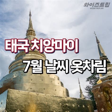 치앙마이 7월 날씨 옷차림 태국 우기여행 정보는 와이즈트립