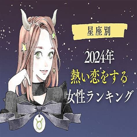 【星座別】2024年、熱い恋をする女性ランキング＜第4～6位＞ 2023年12月31日掲載 Peachy ライブドアニュース