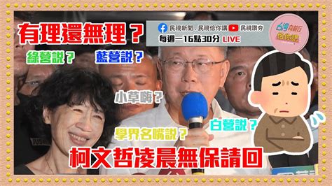 柯文哲京華城案凌晨無保請回：帶您統整民眾黨、國民黨、民進黨、學界與名嘴最新說法！ Ep91｜台灣向前行佮你講 Youtube