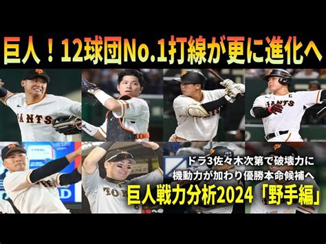 【巨人】今季12球団no 1の打線がさらに進化へ！ドラ3佐々木の加入がもたらす守備力と機動力が巨人を大きく変える【戦力分析2024