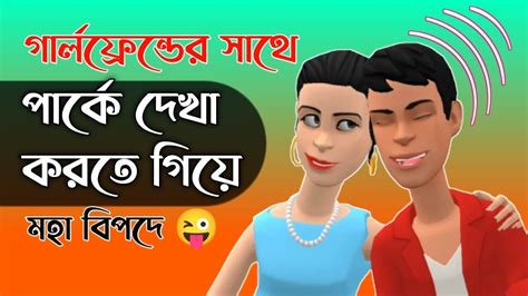 Boguraradda গার্লফ্রেন্ডের সাথে পার্কে দেখা করতে গিয়ে মহা বিপদে 😜