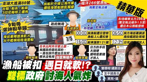 【劉又嘉報新聞】我漁船被扣政府雙標 揭陸日取締動作｜日扣漁船 船東付121萬贖人批台日友好無用 精華版 中天電視ctitv