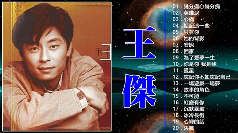 王傑 Dave Wong 王傑 Dave Wong 的20首最佳歌曲 王傑 Dave Wong Best Songs YouTube