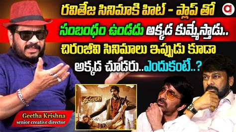 Director Geetha Krishna Shocking Comments On Ravi Teja Movies