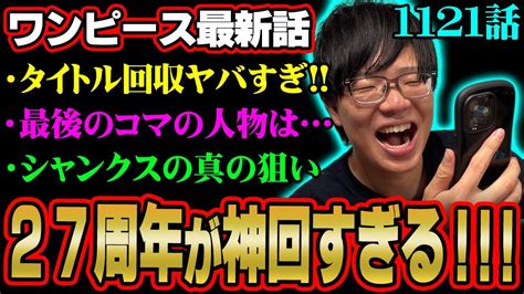 “ひとつなぎの大秘宝”争奪戦が開幕！最後のコマに隠された伏線がヤバすぎる※ネタバレ 注意 【 One Piece 考察 最新 1121話