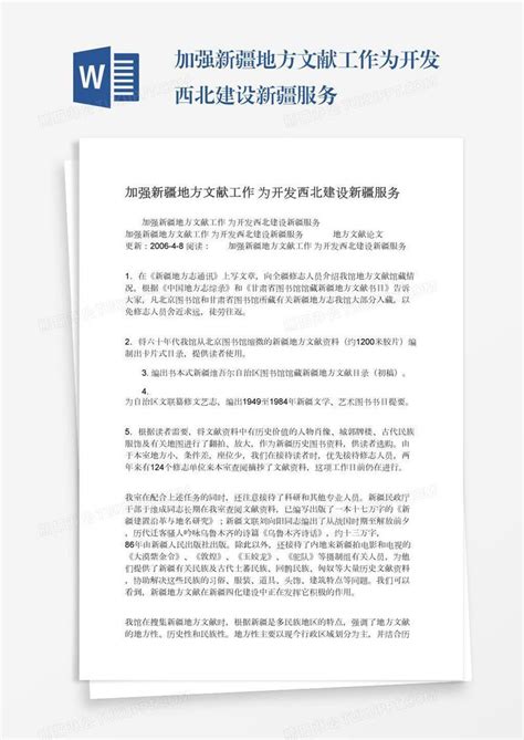 加强新疆地方文献工作为开发西北建设新疆服务模板下载新疆图客巴巴