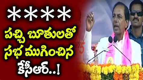 పచచ బతలత సభ మగచన కసఆర CM KCR Full Speech Nizamabad