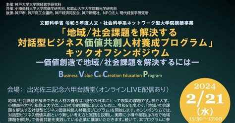 文部科学省 令和5年度人文・社会科学系ネットワーク型大学院構築事業「地域社会課題を解決する 対話型ビジネス価値共創人材養成プログラム